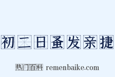 初二日蚤发亲捷是什么意思的图片